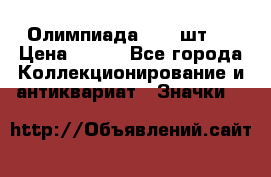 10.1) Олимпиада  ( 2 шт ) › Цена ­ 900 - Все города Коллекционирование и антиквариат » Значки   